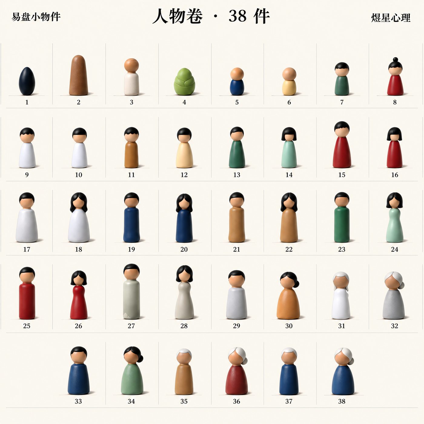 易盘小物件·人物卷38件