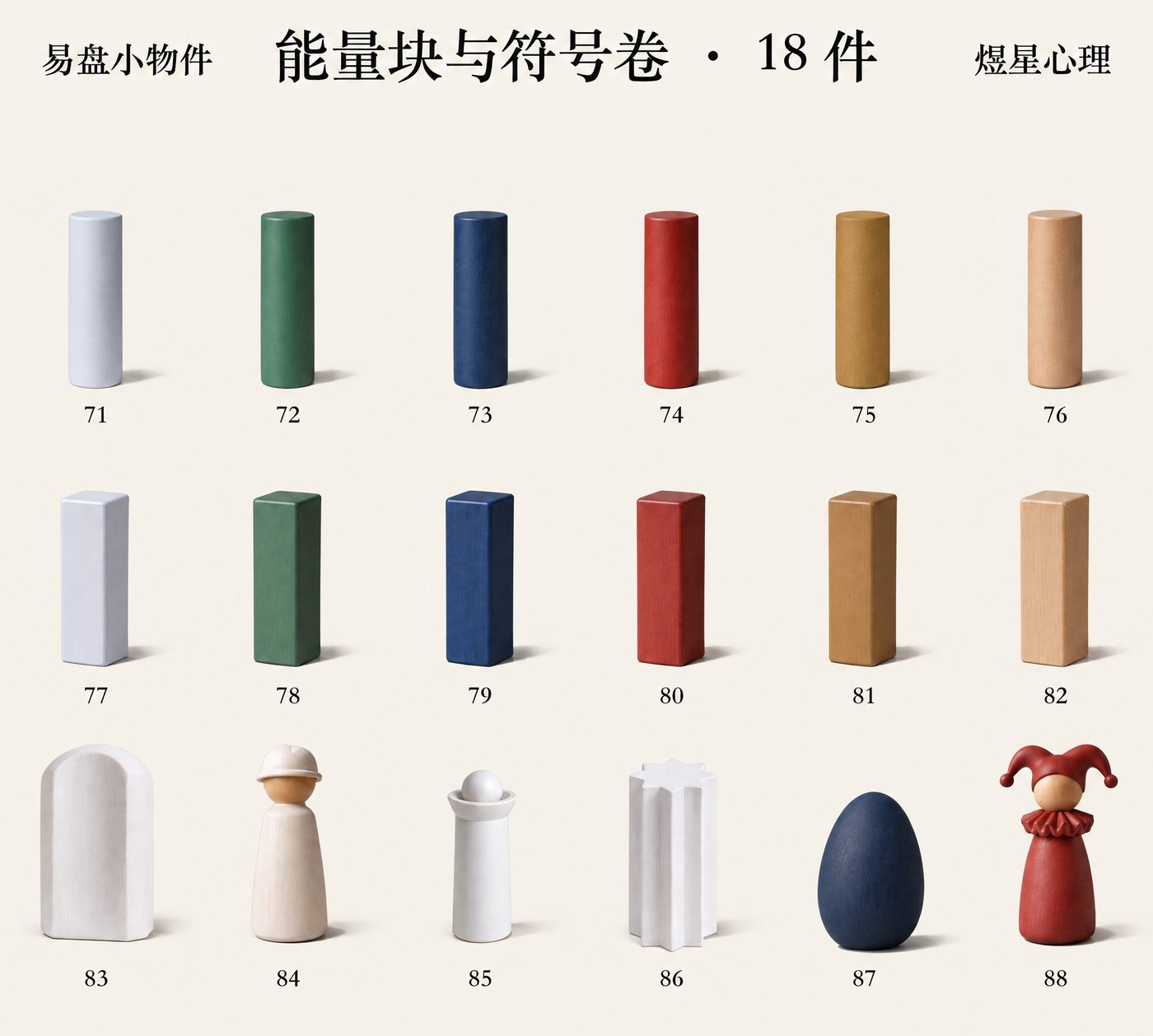 易盘小物件·能量块与符号卷18件
